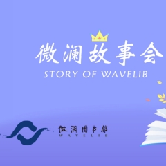 绘本故事和图书交流组
