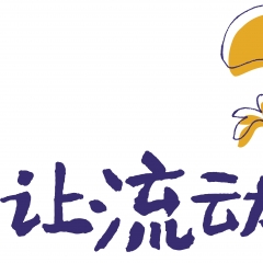 让流动有希望