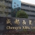 成都1馆
