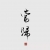 王钰璐