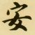 安娜