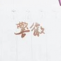 王国宇
