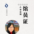 月季 李亚楠