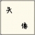 孙若水